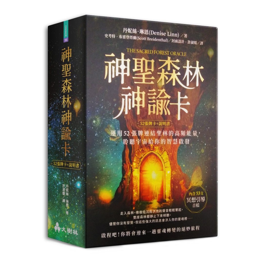 神聖森林神諭卡䌓體中文版：運用52張牌連結聖林的高頻能量，聆聽宇宙給你的智慧啟發你的智慧啟發