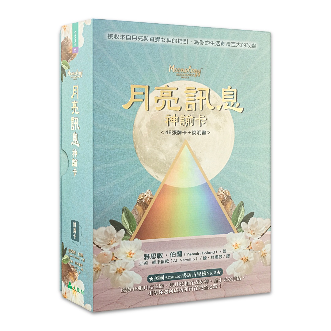 月亮訊息神諭卡：接收來自月亮與直覺女神的指引，為你的生活創造巨大的改變