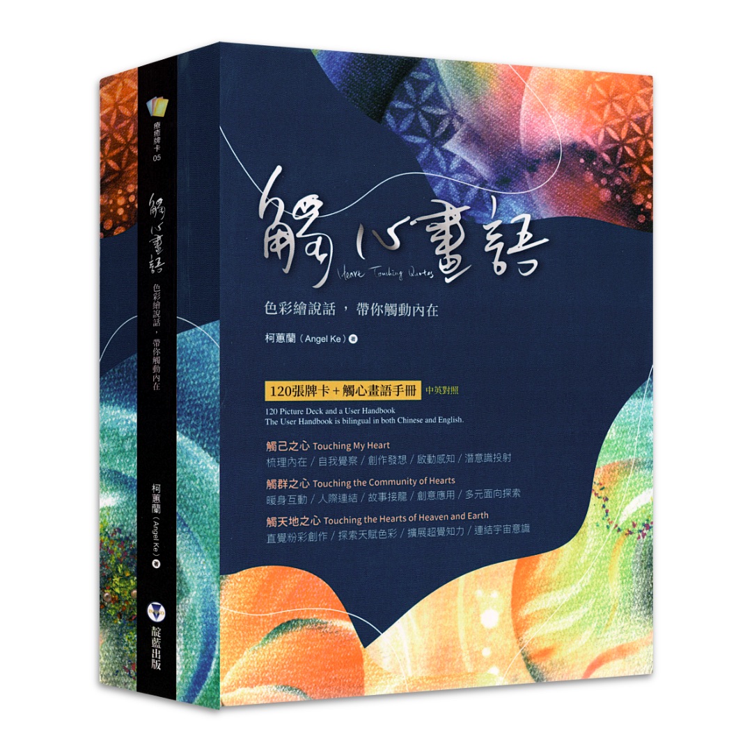 觸心畫語：色彩繪說話，帶你觸動內在（中英對照+附120張觸心卡）