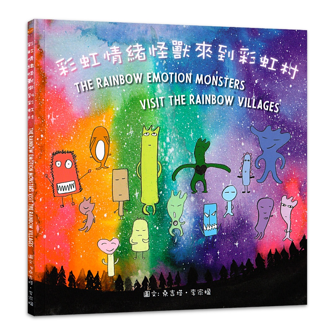 彩虹情緒怪獸來到彩虹村：中英文雙語書，附20個靜心音檔，14種常見情緒x正念覺察，兒童青少年正念覺察