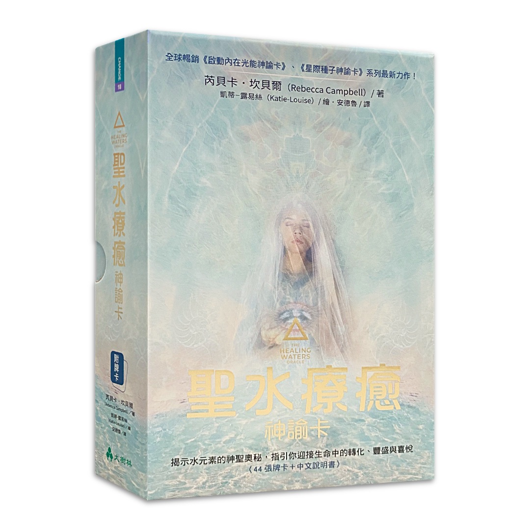 聖水療癒神諭卡䌓體中文版：揭示水元素的神聖奧秘，指引你迎接生命中的轉化、豐盛與喜悅
