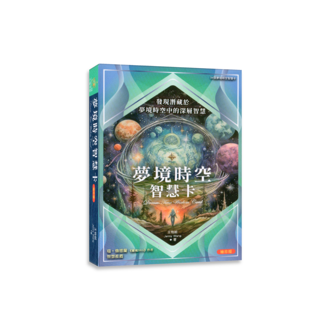 夢境時空智慧卡袖珍版（僅含34張夢境時空智慧卡）