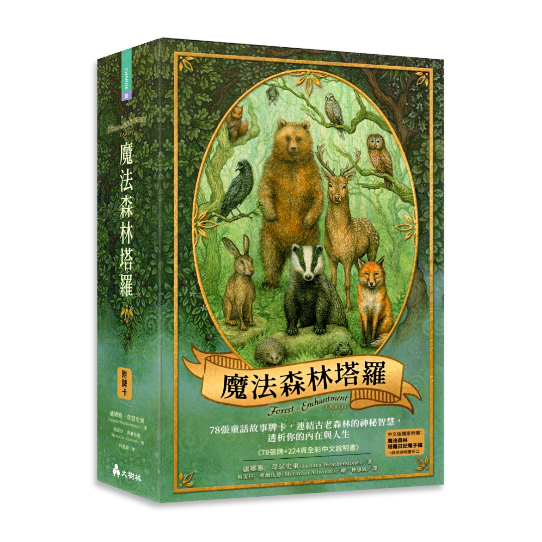 魔法森林塔羅繁體中文版｜78張童話故事牌卡，連結古老森林的神秘智慧，透析你的內在與人生
