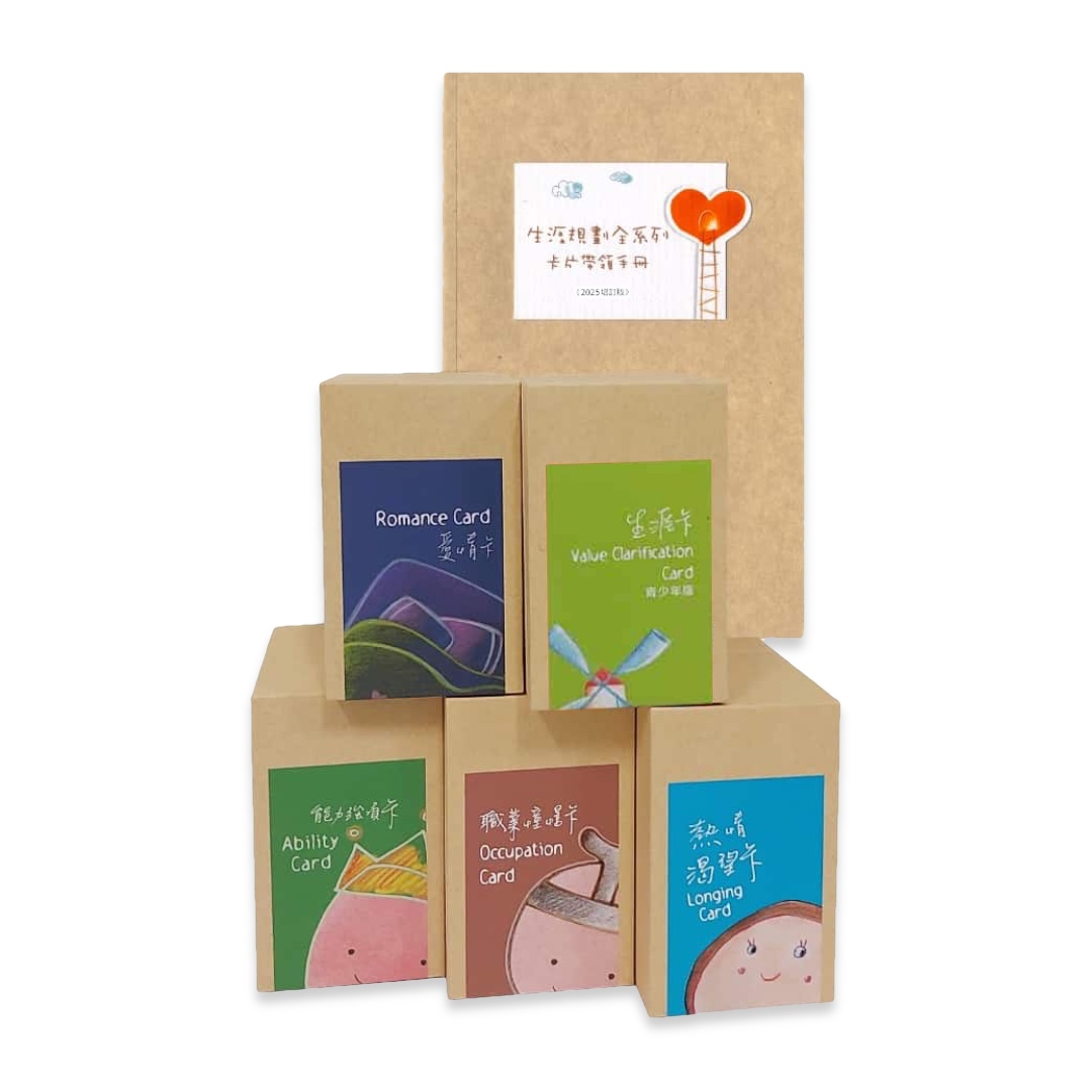 生涯規劃卡片全系列組合(青少年版)