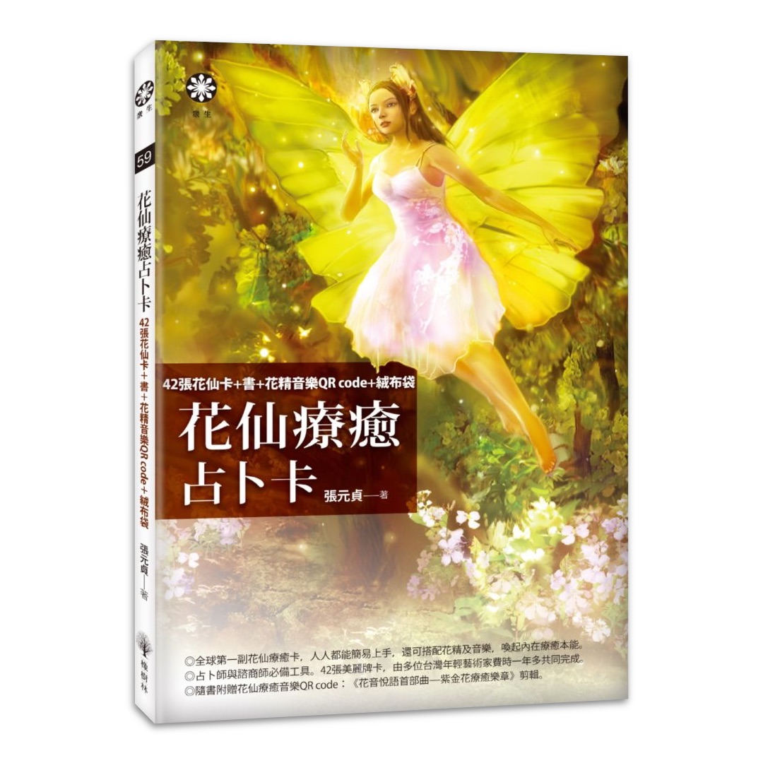 花仙療癒占卜卡：42張花仙卡＋書＋花精音樂QR code＋絨布袋