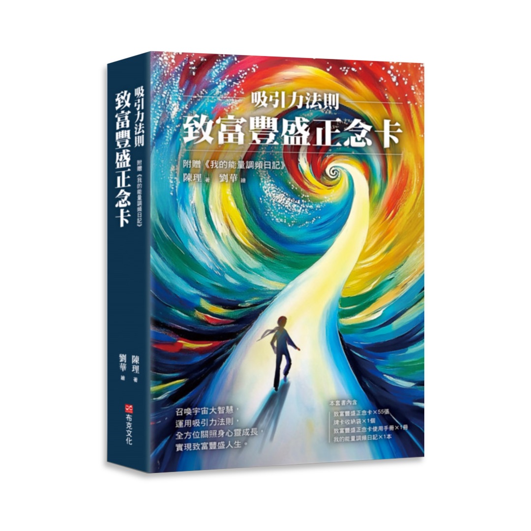 吸引力法則：致富豐盛正念卡，附贈《我的能量調頻日記》
