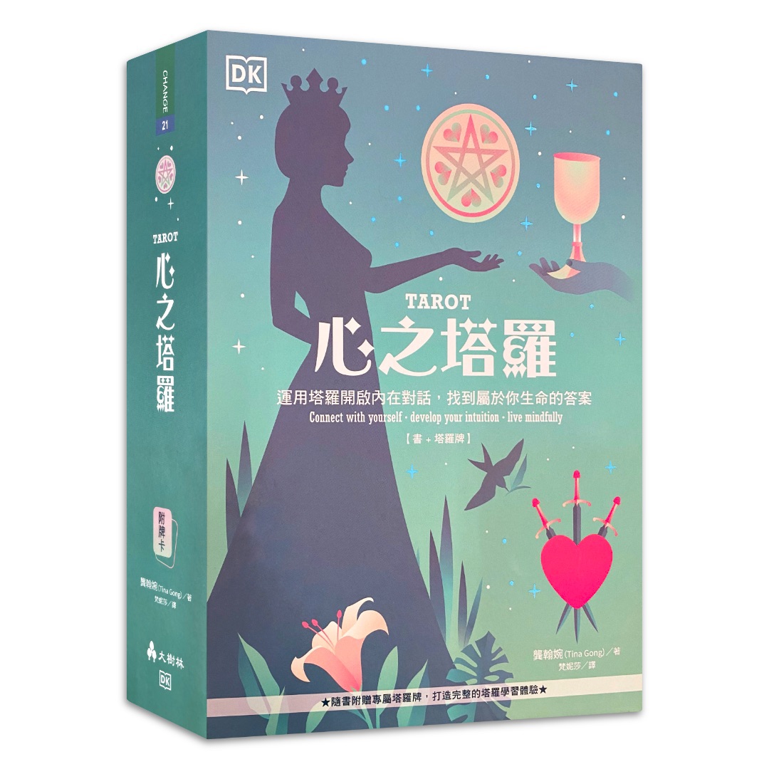 心之塔羅【書 + 塔羅牌】：運用塔羅開啟內在對話，找到屬於你生命的答案
