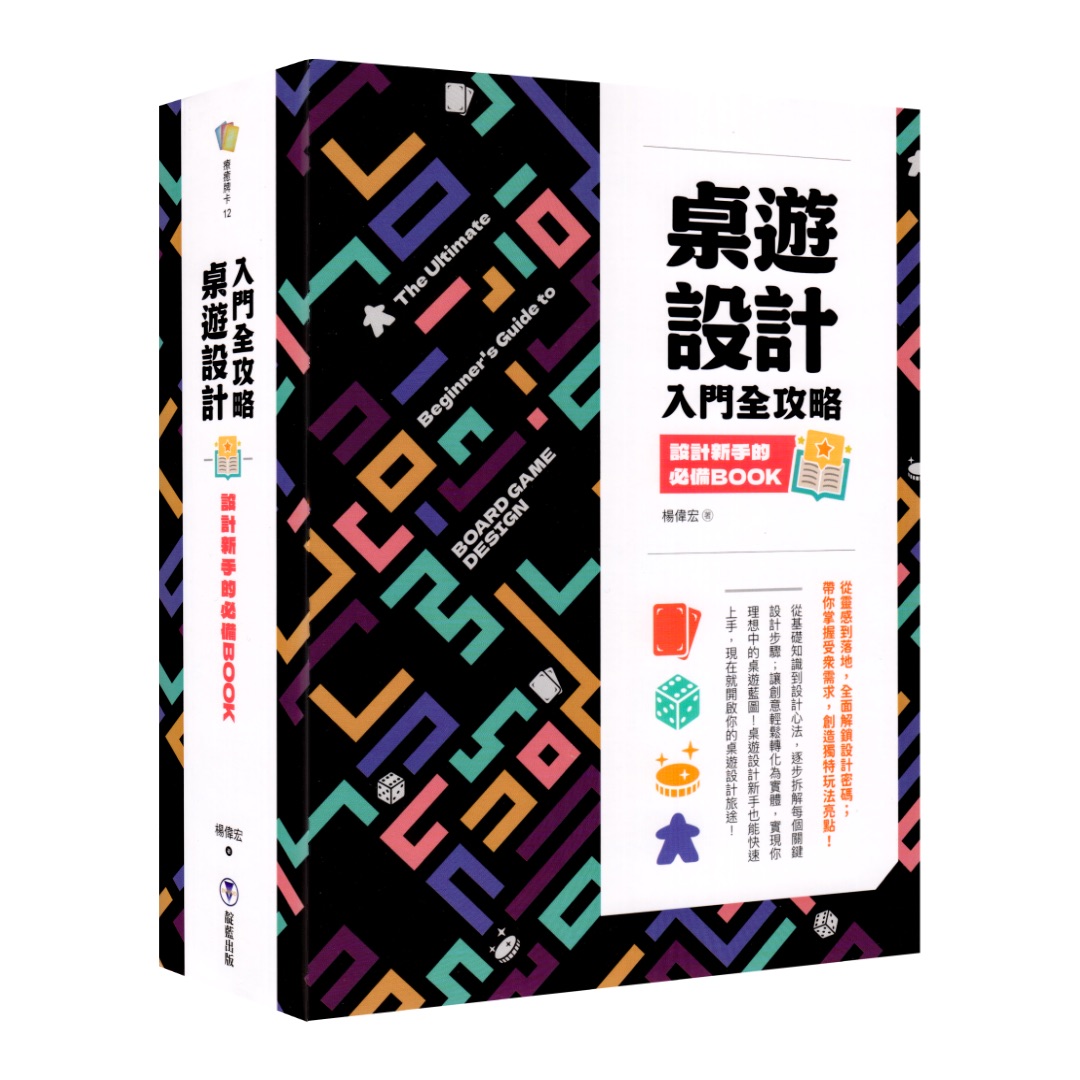 桌遊設計入門全攻略：設計新手的必備Book