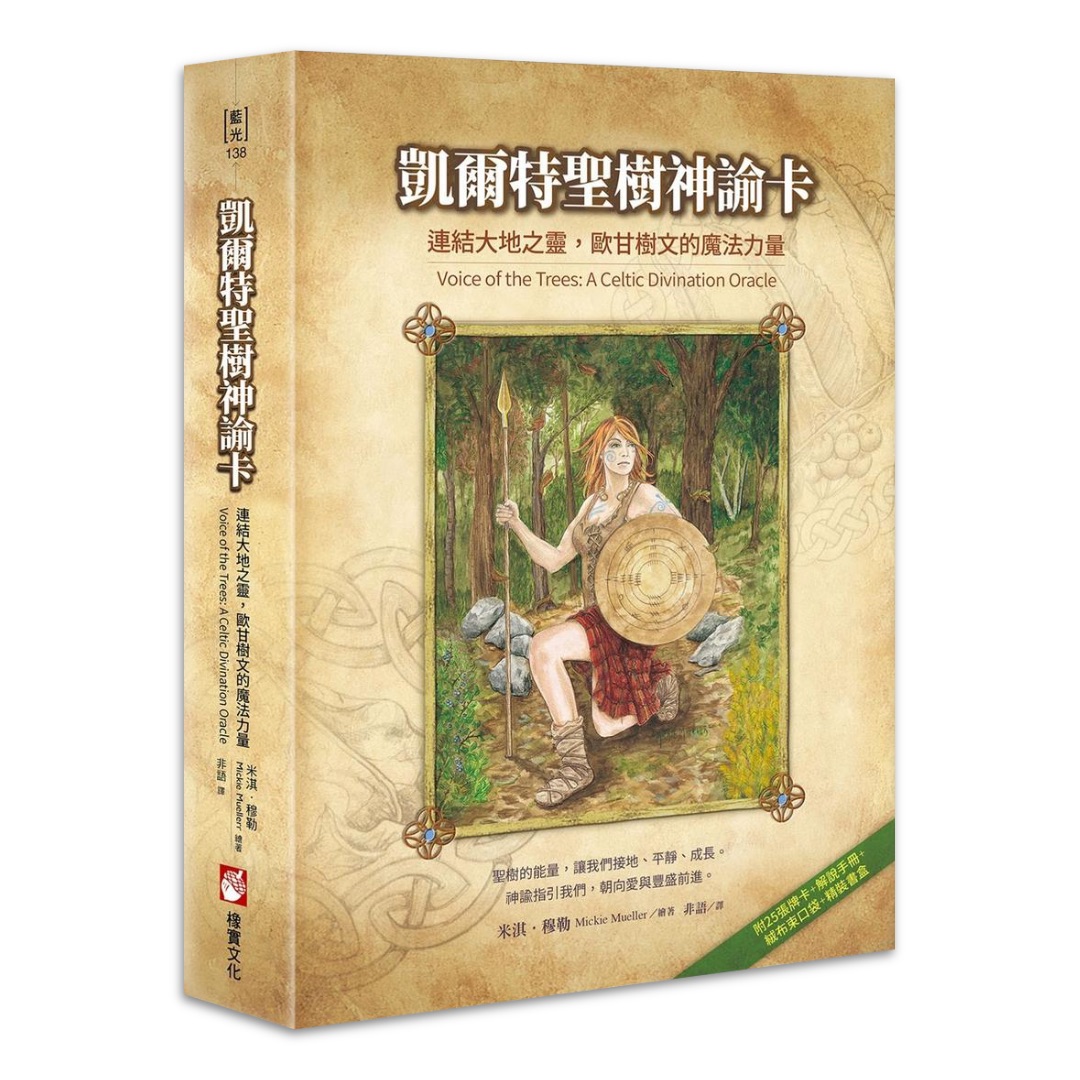 凱爾特聖樹神諭卡【精裝書盒版】：連結大地之靈，歐甘樹文的魔法力量（25張牌卡＋解說手冊＋絨布束口袋）