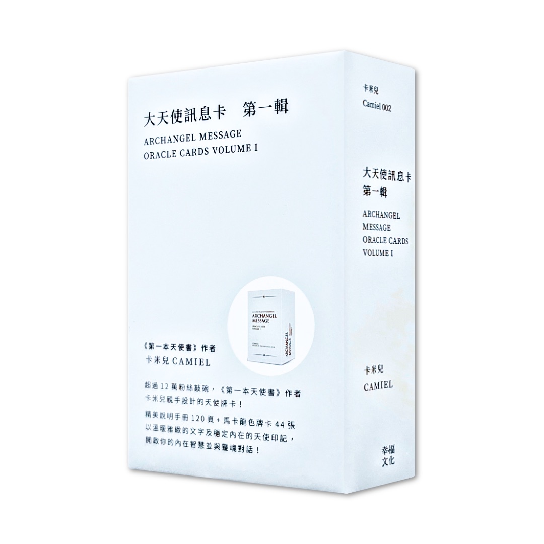大天使訊息卡：第一輯