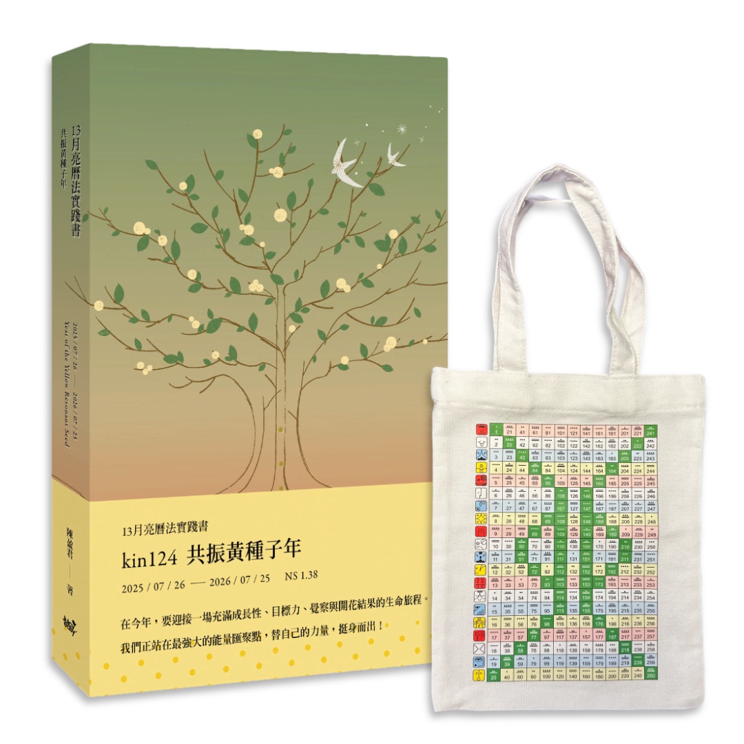 13月亮曆法實踐書：共振黃種子年  2025.7.26-2026.7.25｜左西獨家贈品組