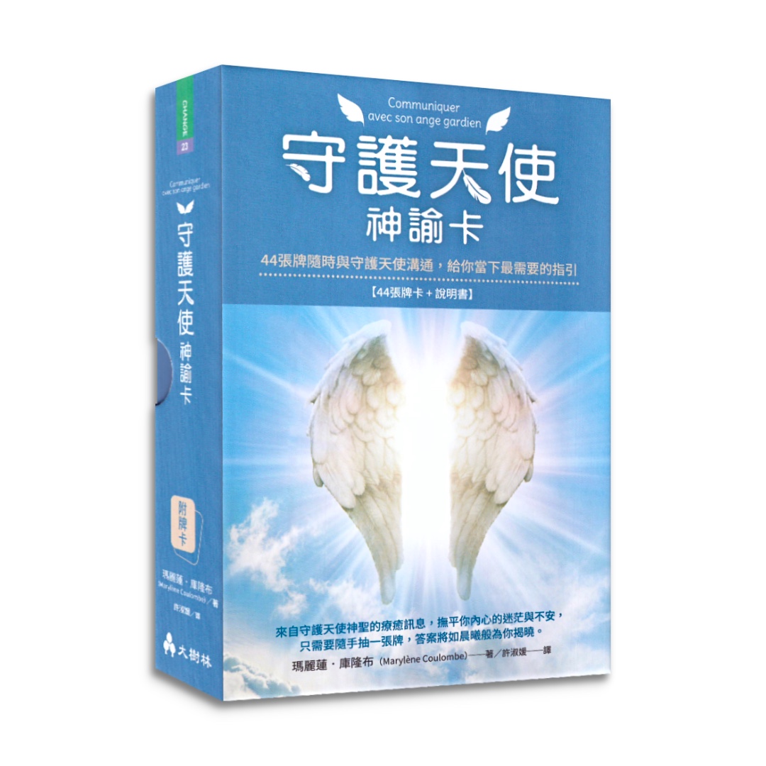守護天使神諭卡 :44張牌隨時與守護天使溝通,給你當下最需要的指引