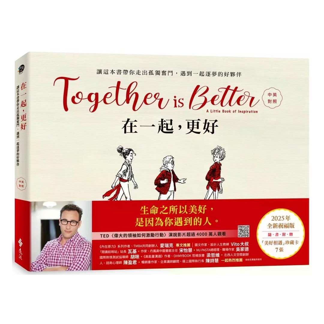 在一起，更好（中英對照+2025年全新祝福禮物版+隨書附贈「美好相遇」珍藏卡7張）