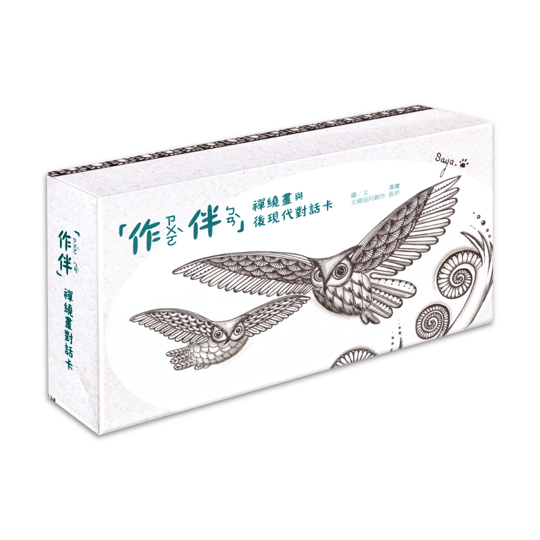 作伴卡｜禪繞畫與後現代對話卡
