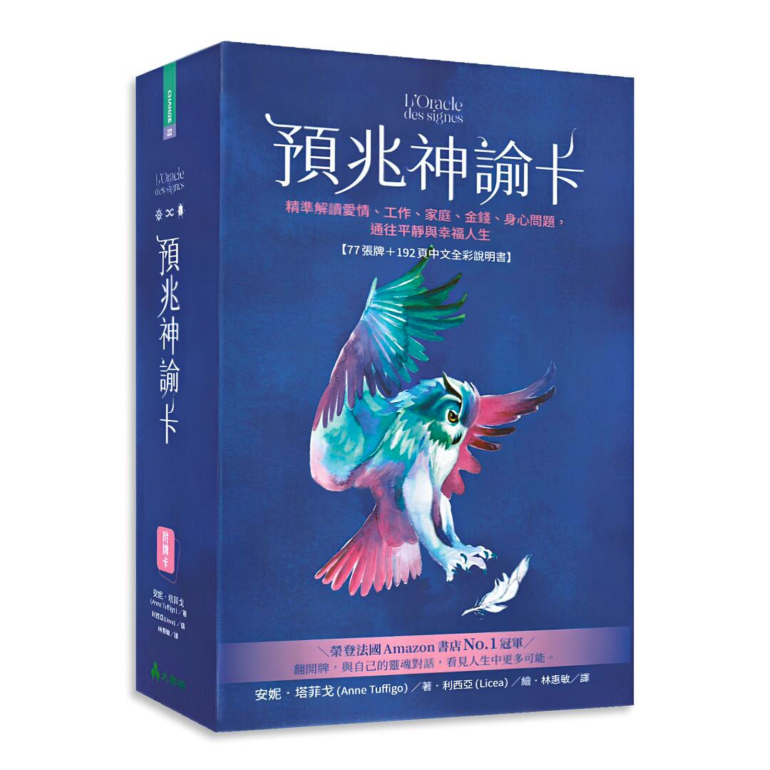 預兆神諭卡：精準解讀愛情、工作、家庭、金錢、身心問題，通往平靜與幸福人生