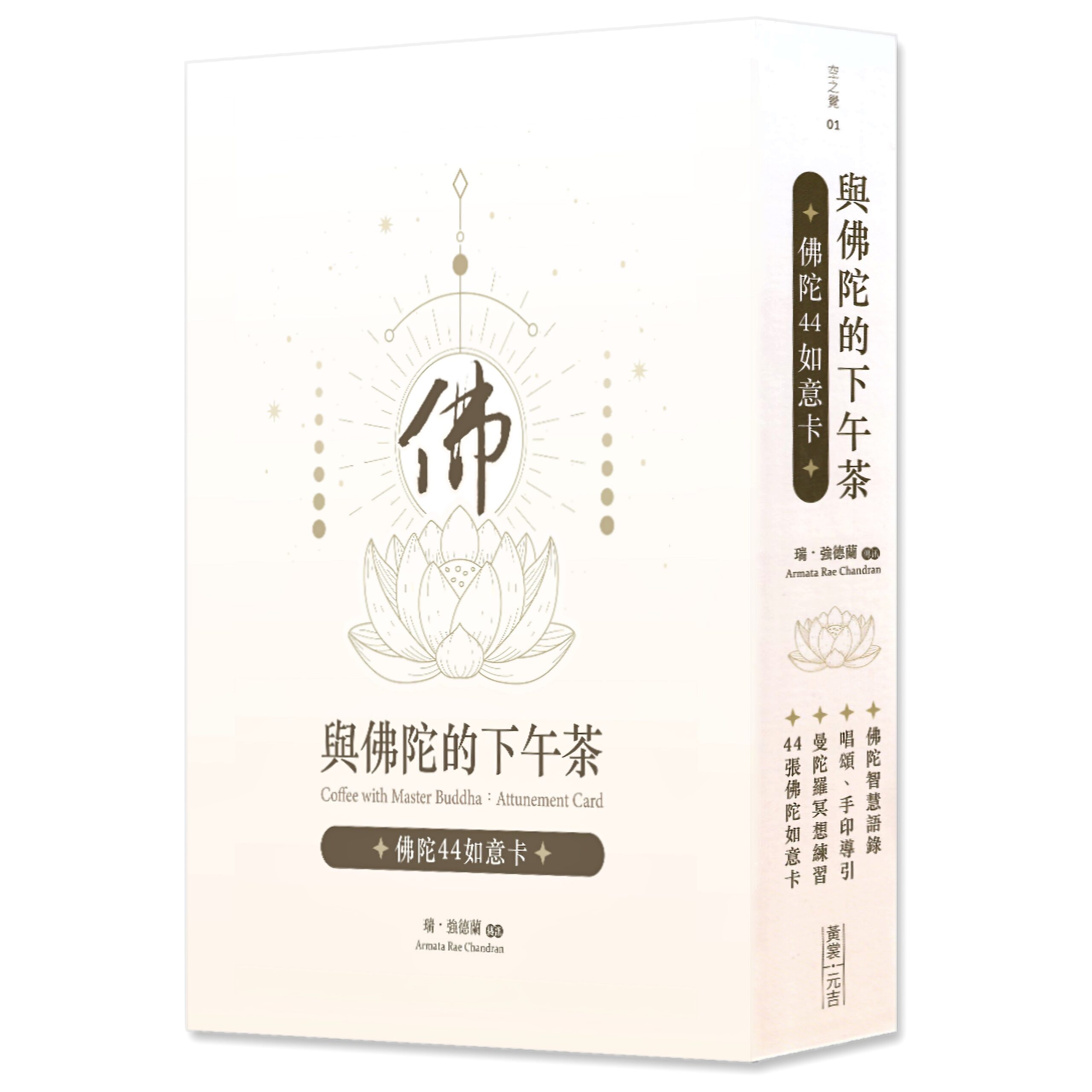 與佛陀的下午茶：佛陀44如意卡