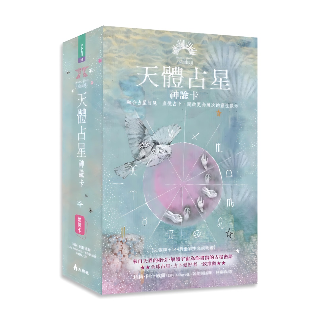 天體占星神諭卡  ：融合占星智慧、直覺占卜，開啟更高層次的靈性啟示
