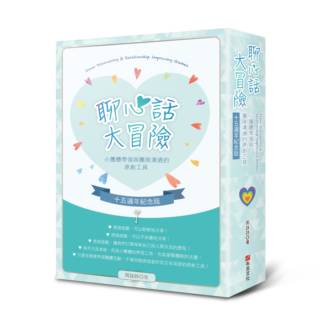 聊心話大冒險【十五週年紀念版】：小團體帶領與團隊溝通的原創工具