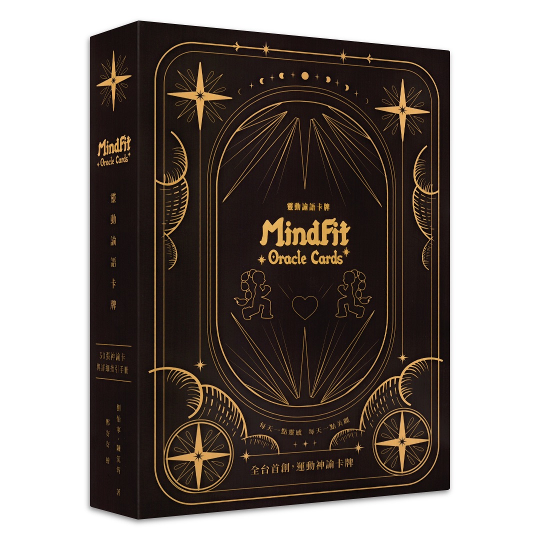 靈動諭語卡牌｜MindFit Oracle cards｜台灣原創設計團隊 x 運動 x 心靈夢幻聯動！