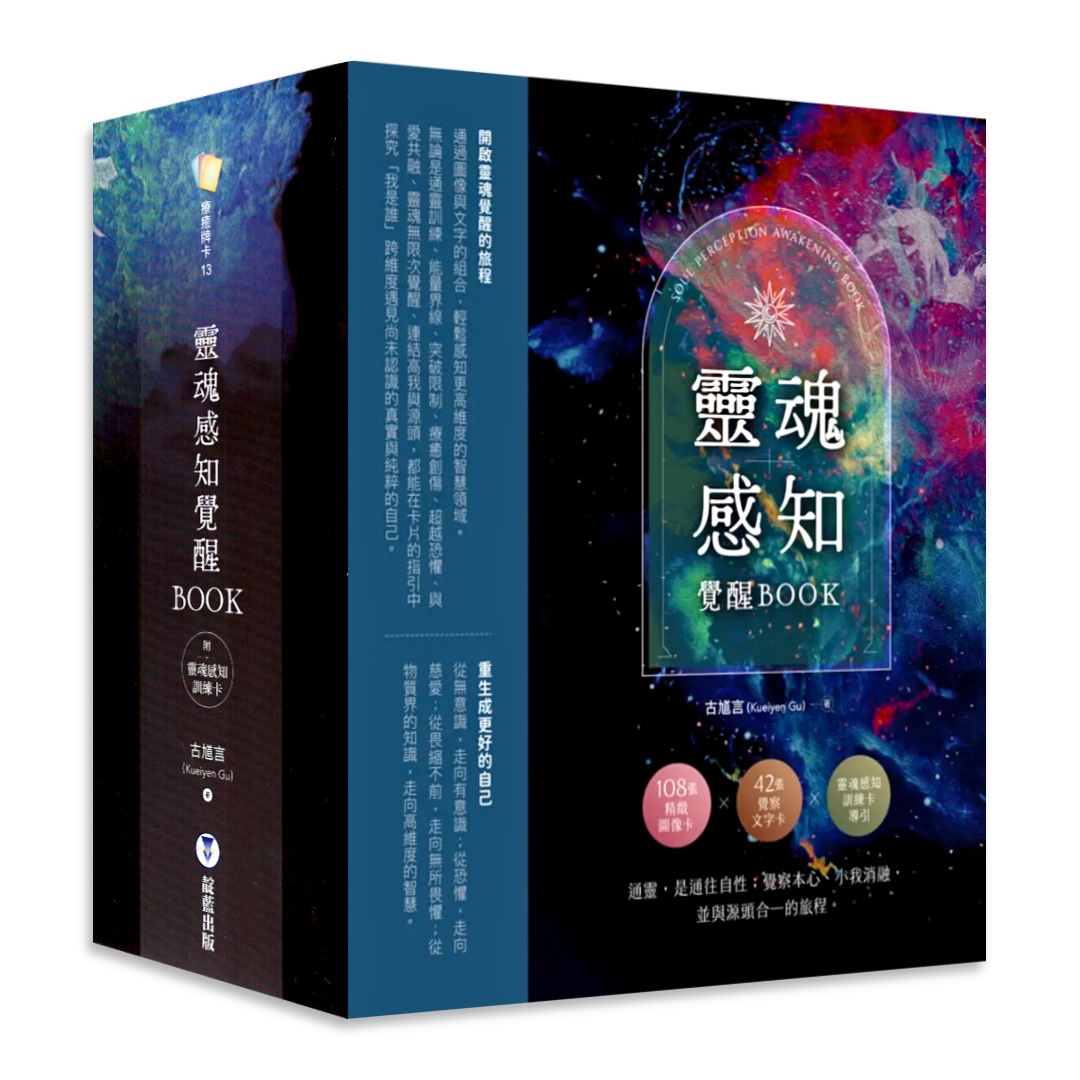 靈魂感知覺醒BOOK（附靈魂感知訓練卡+覺醒BOOK+典藏牌卡盒）