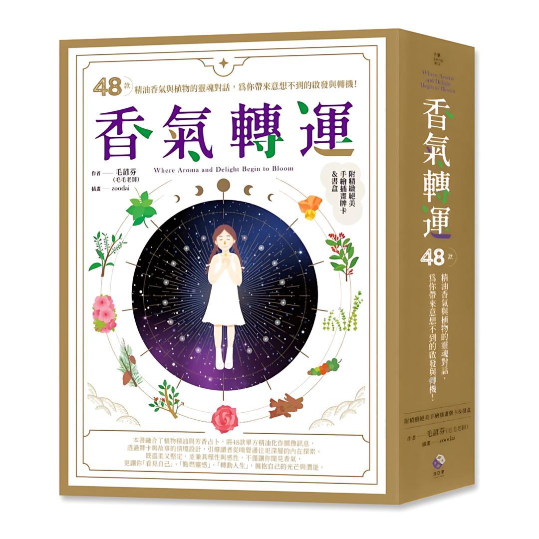 香氣轉運：48款精油香氣與植物的靈魂對話，為你帶來意想不到的啟發與轉機！(附精緻絕美手繪插圖牌卡及書盒)