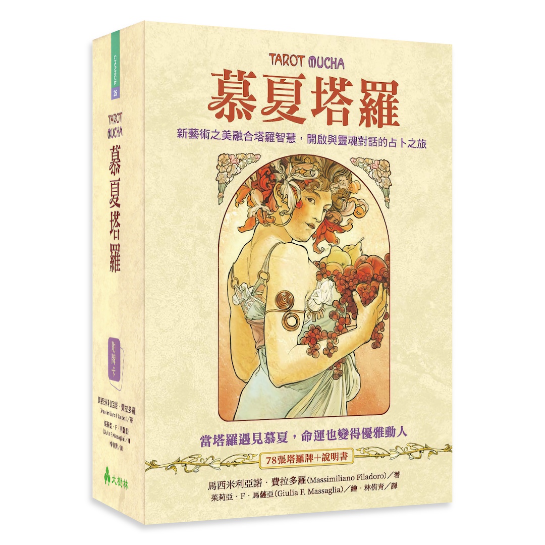 慕夏塔羅繁體中文版：新藝術之美融合塔羅智慧，開啟與靈魂對話的占卜之旅