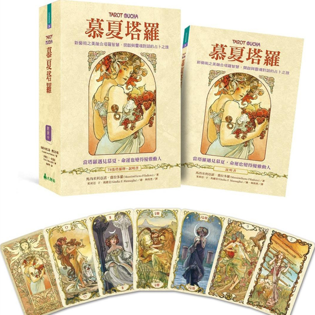 慕夏塔羅繁體中文版:新藝術之美融合塔羅智慧,開啟與靈魂對話的占卜之旅