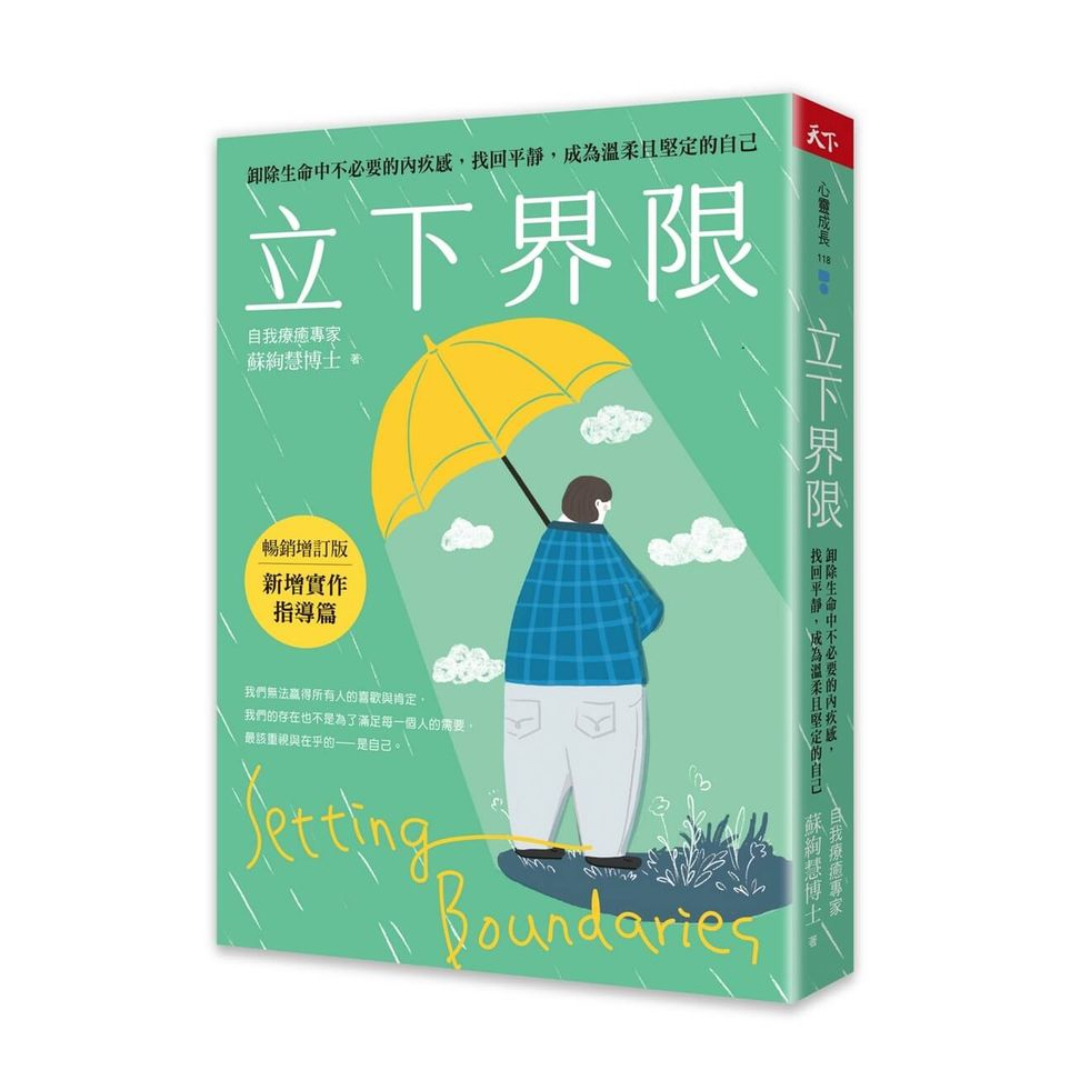 立下界限：卸除生命中不必要的內疚感，找回平靜，成為溫柔且堅定的自己（暢銷增訂版）