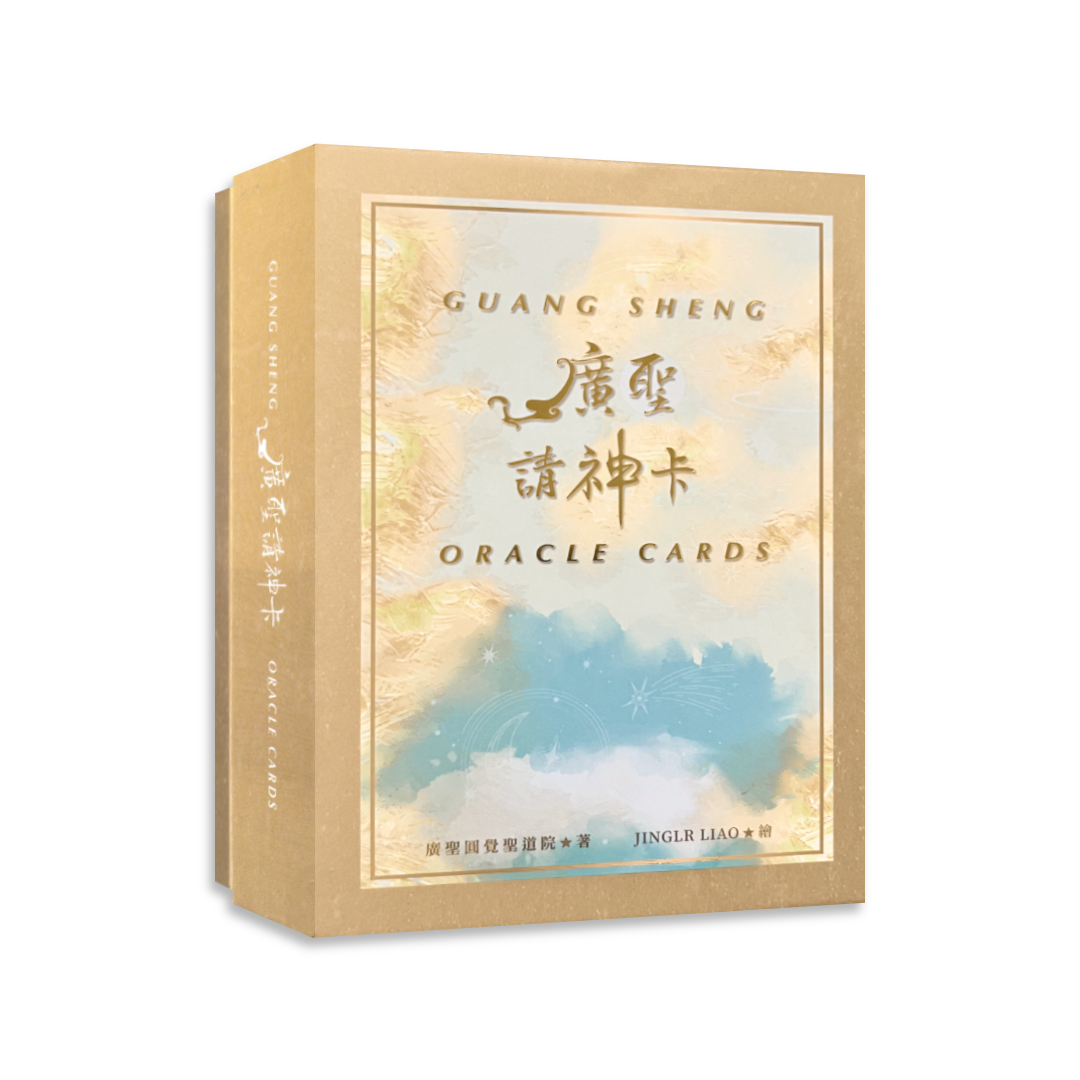 廣聖請神卡｜54張,點你一道明燈，勸你一段智言，今天由「祂」來守護你