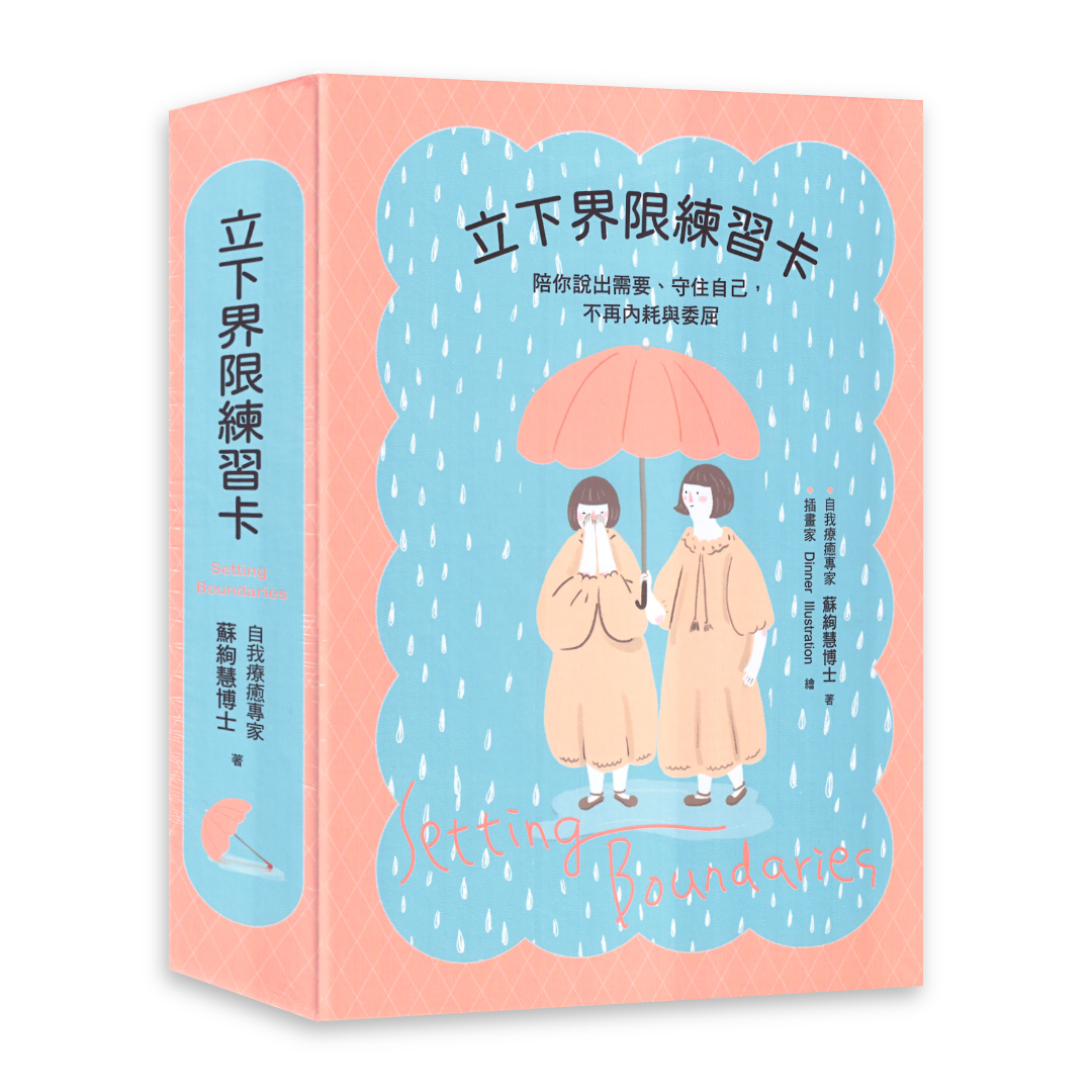 立下界限練習卡：陪你說出需要、守住自己，不再內耗與委屈
