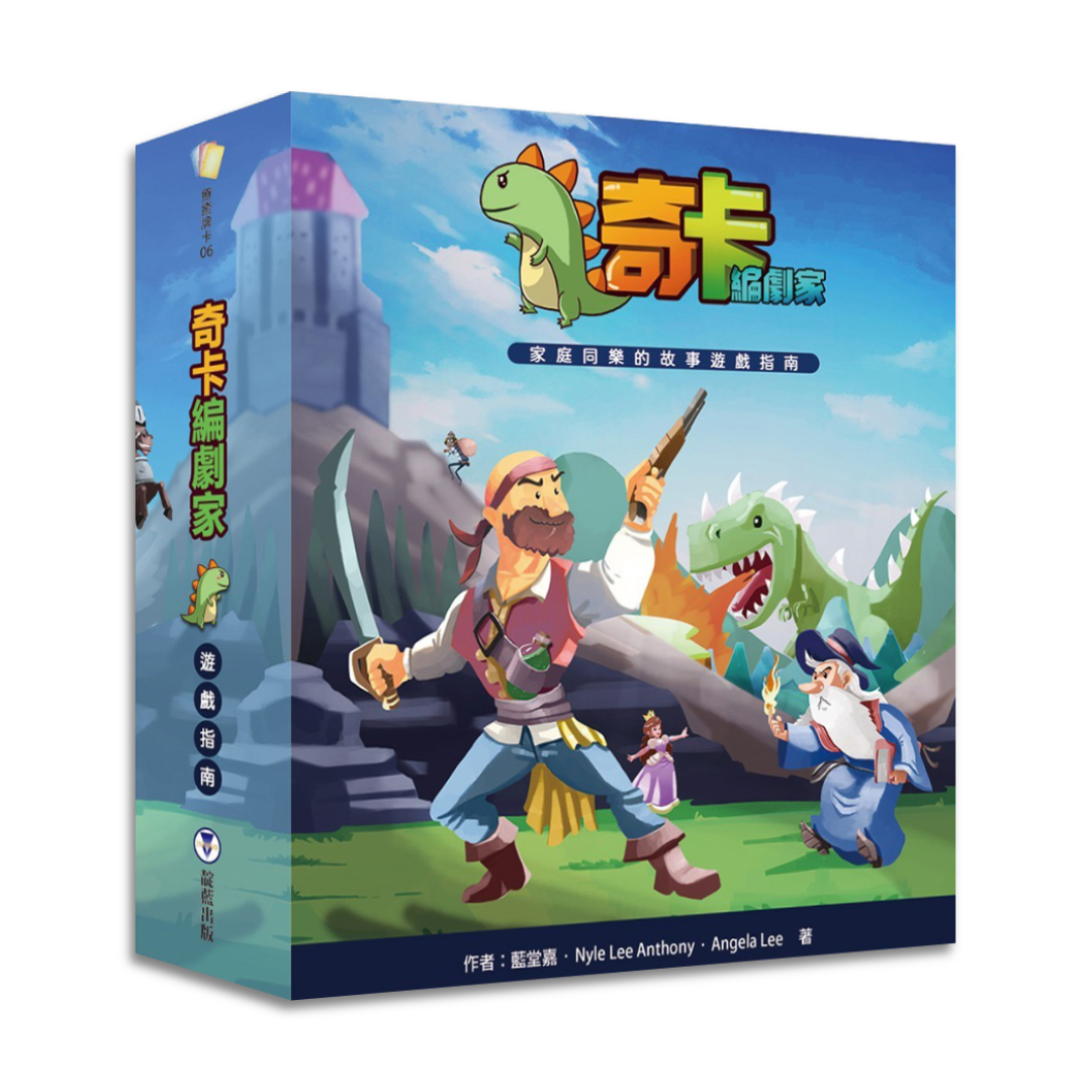 奇卡編劇家：家庭同樂的故事遊戲指南