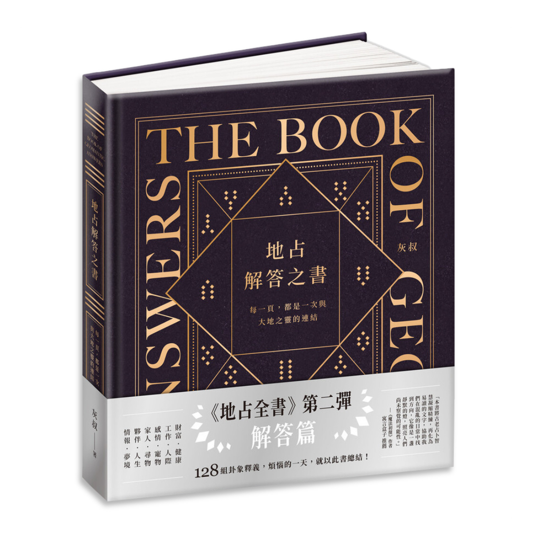 地占解答之書