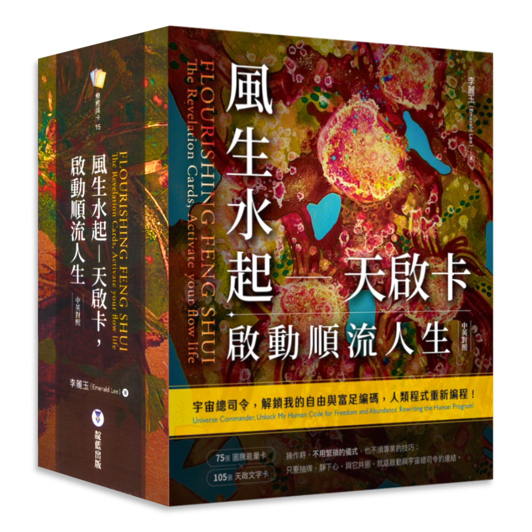 風生水起－天啟卡，啟動順流人生（附風生水起-天啟卡+啟動順流人生手冊+典藏牌卡盒）