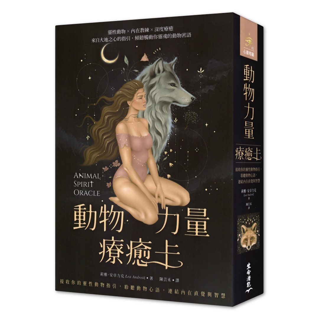 動物力量療癒卡：接收你的靈性動物指引，聆聽動物心語，連結內在直覺與智慧