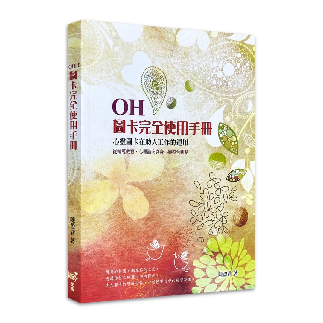OH！圖卡完全使用手冊：心靈圖卡在助人工作的運用