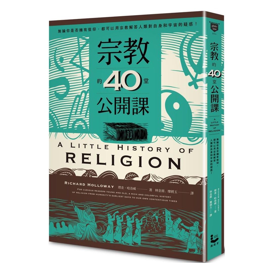 宗教的40堂公開課：無論你是否擁有信仰，都可以用宗教解答人類對自身和宇宙的疑問！