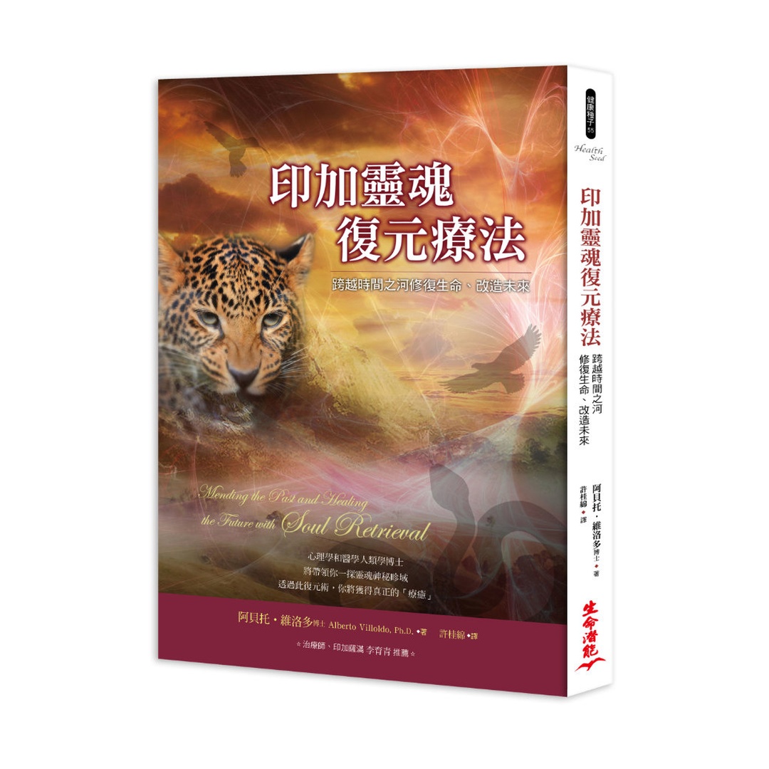 印加靈魂復元療法（二版）