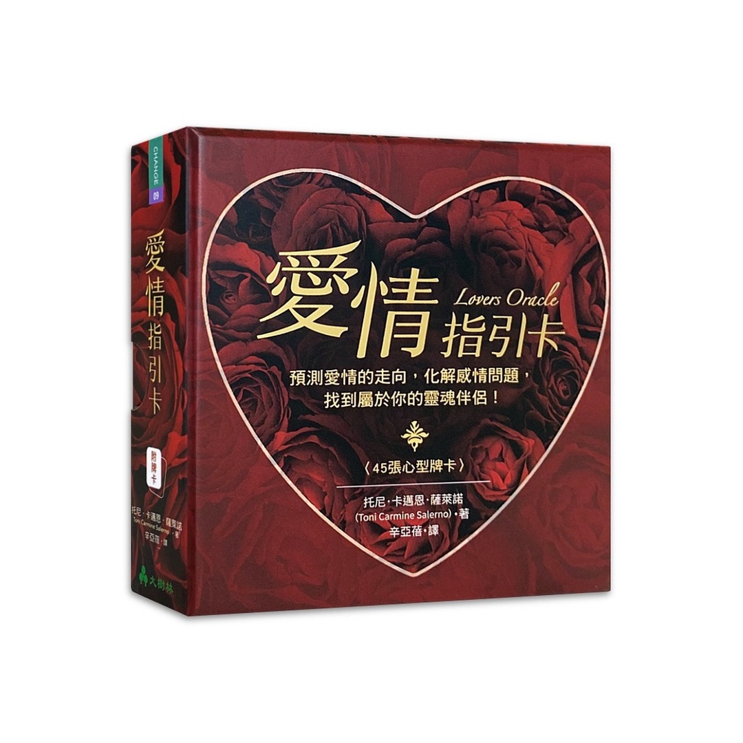 愛情指引卡繁體中文版：預測愛情的走向，化解感情問題，找到屬於你的靈魂伴侶！