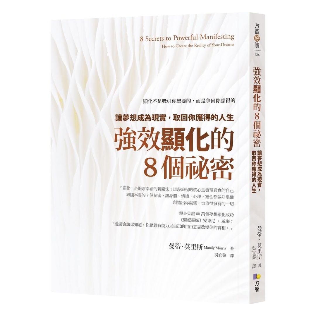 強效顯化的8個祕密：讓夢想成為現實，取回你應得的人生