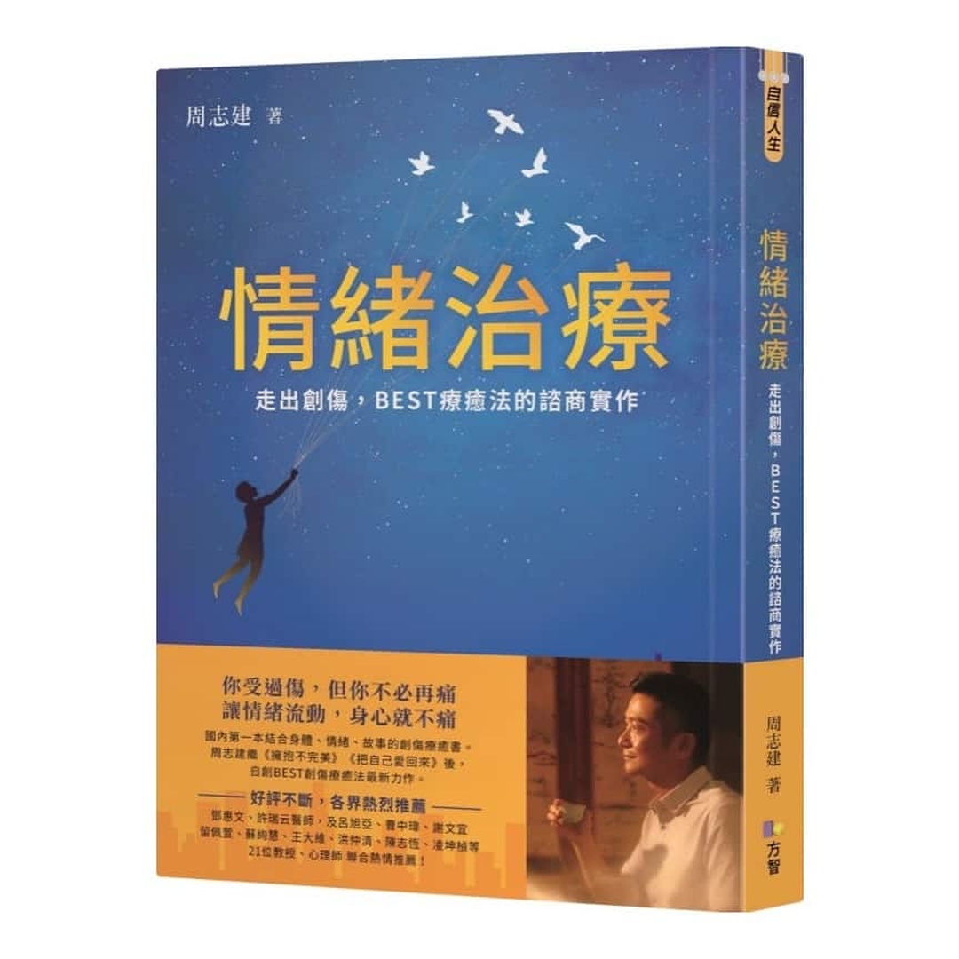 情緒治療：走出創傷，BEST療癒法的諮商實作