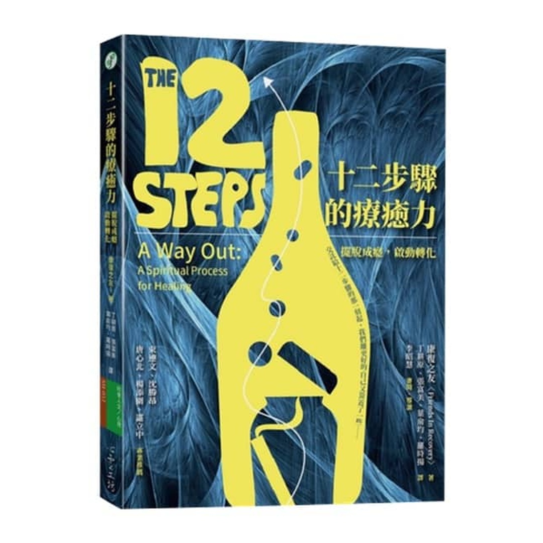 十二步驟的療癒力 | 擺脫成癮，啟動轉化