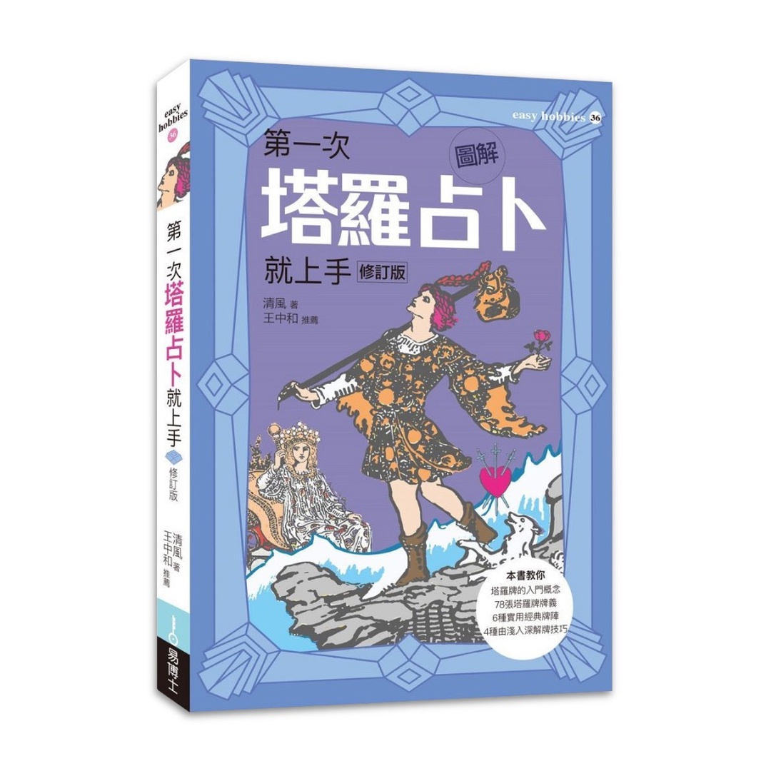 圖解第一次塔羅占卜就上手（修訂版）