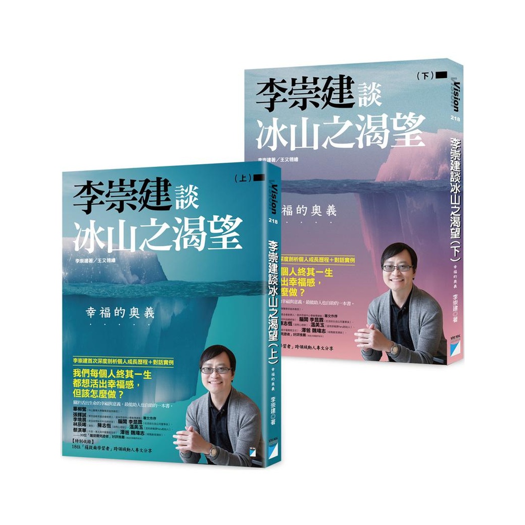 李崇建談冰山之渴望：幸福的奧義（上下冊不分售）