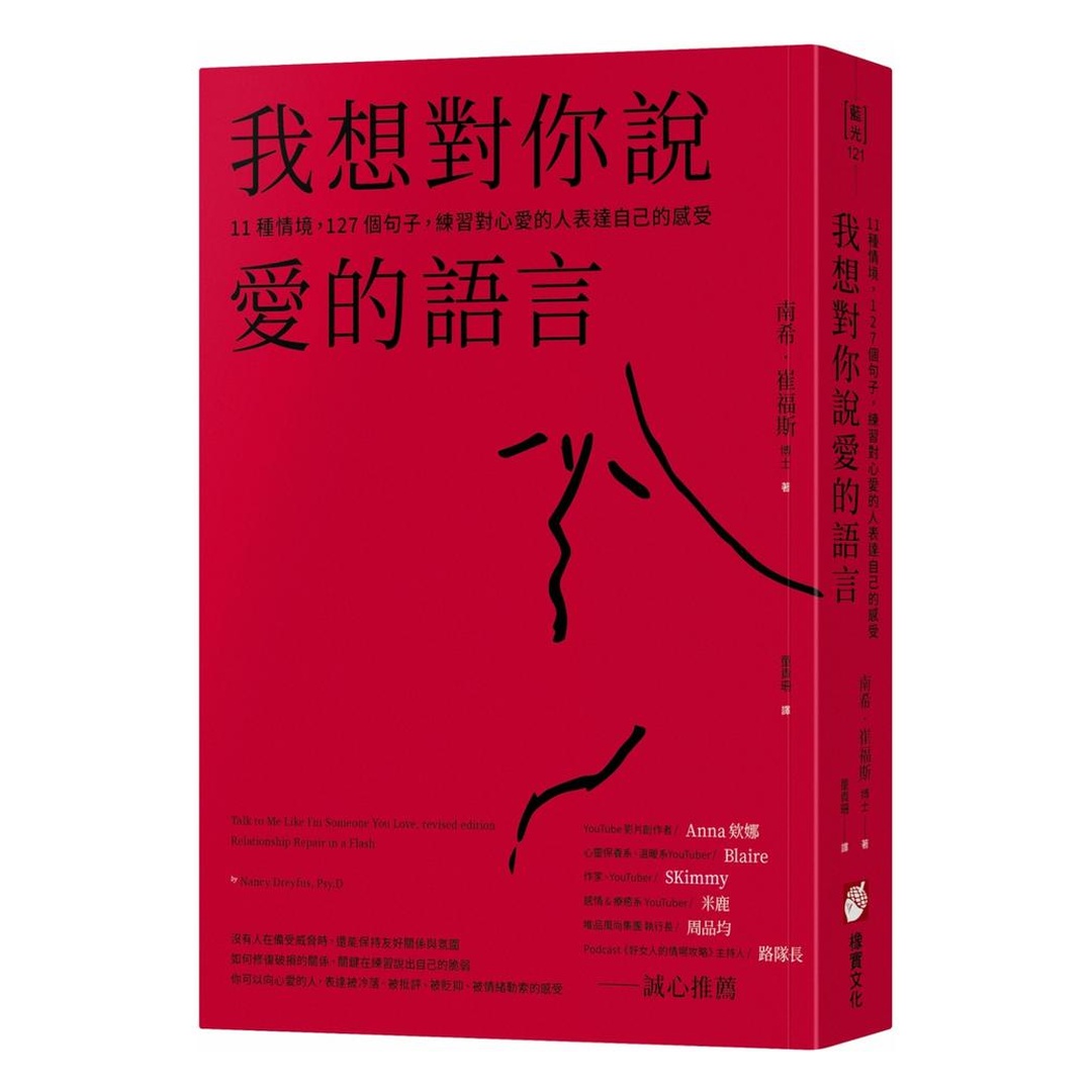 我想對你說愛的語言：11種情境，127個句子，練習對心愛的人表達自己的感受