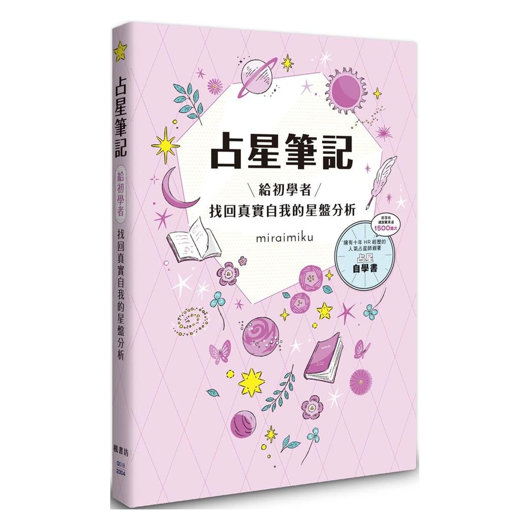 占星筆記：給初學者找回真實自我的星盤分析