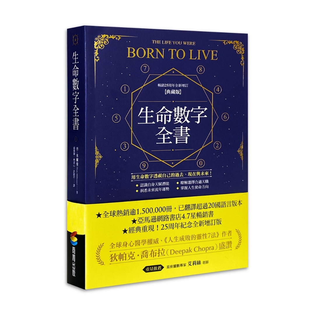 生命數字全書（暢銷25周年全新增訂典藏版）
