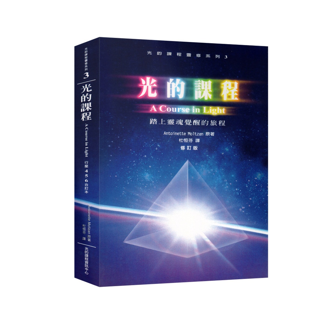 光的課程3 | 踏上靈魂覺醒的旅程(POD)