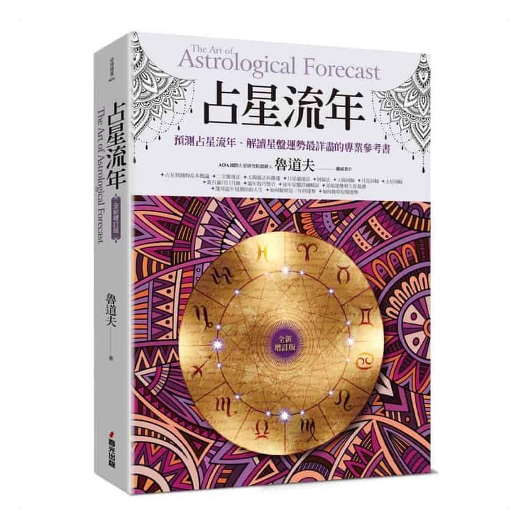 占星流年（全新增訂版）