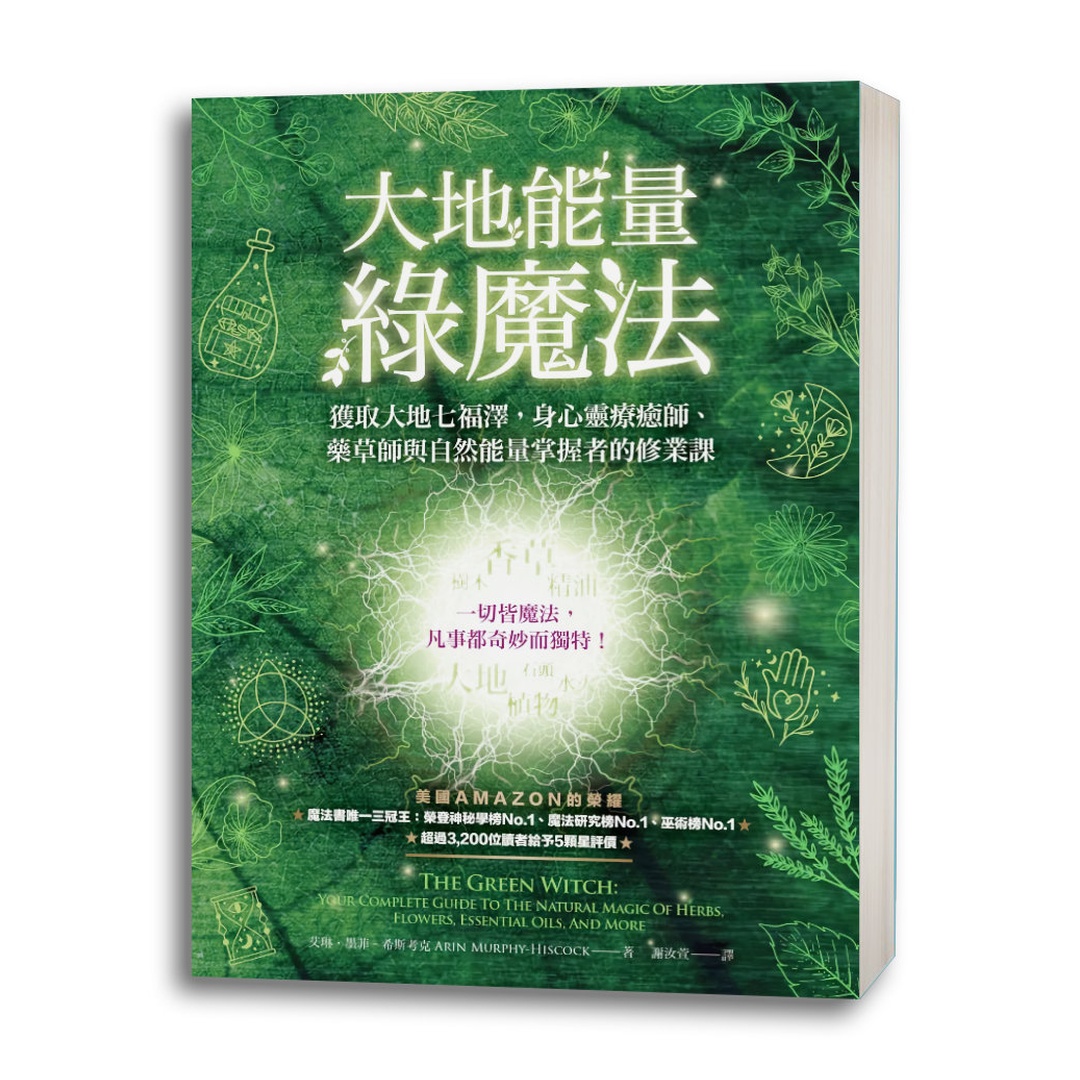 大地能量綠魔法：獲取大地七福澤，身心靈療癒師、藥草師與自然能量掌握者的修業課