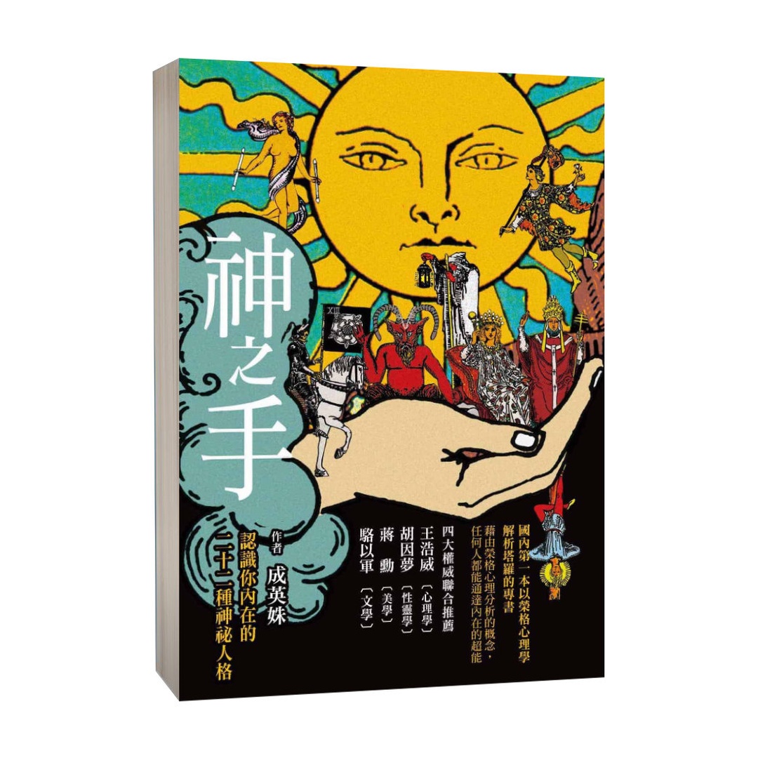神之手｜第一本以榮格心理學解析塔羅的專書
